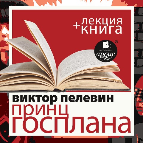 Princ Gosplana + Lekciya - Dmitrij Bykov, Viktor Pelevin