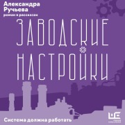 Cover-Bild zum Titel 'Zavodskie nastroyki' von 'Alexandra Ruchyeva'