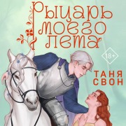 Cover-Bild zum Titel 'Rytsar moego leta' von 'Tanya Svon'