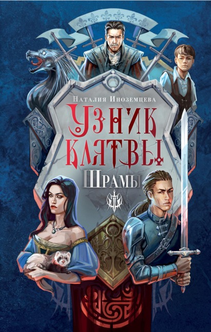 Uznik klyatvy. Shramy - Natalia Inozemtseva