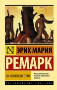 Na obratnom puti - Erich Maria Remarque