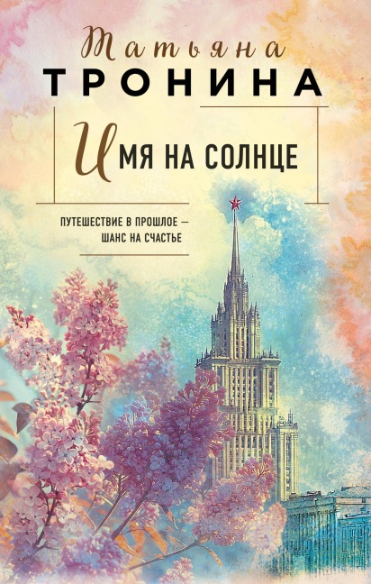 Imya na solntse - Tatyana Tronina