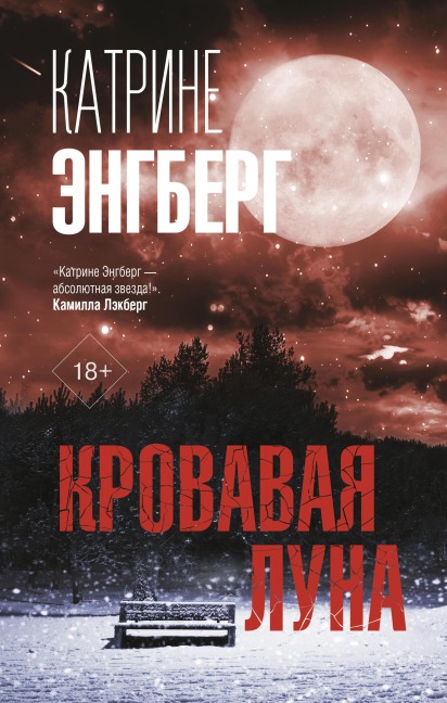 Krovavaya luna - Katrine Engberg