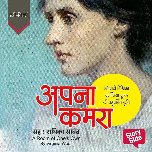 Apna Kamra - Virginia Woolf