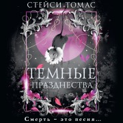 Cover-Bild zum Titel 'Temnye prazdnestva' von 'Stacy Thomas'