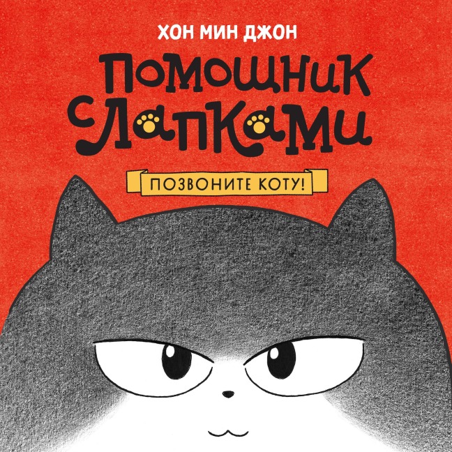 Pozvonite kotu! - Min Jeong Hong