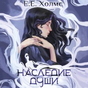 Cover-Bild zum Titel 'Nasledie dushi' von 'E. E. Holmes'