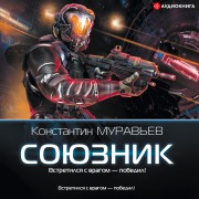 Cover-Bild zum Titel 'Soyuznik' von 'Konstantin Murav'ev'