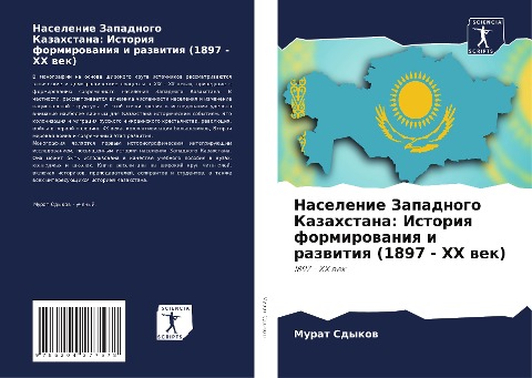 Naselenie Zapadnogo Kazahstana: Istoriq formirowaniq i razwitiq (1897 - XX wek) - Murat Sdykow
