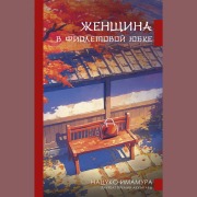 Cover-Bild zum Titel 'Zhenschina v fioletovoy yubke' von 'Natsuko Imamura'