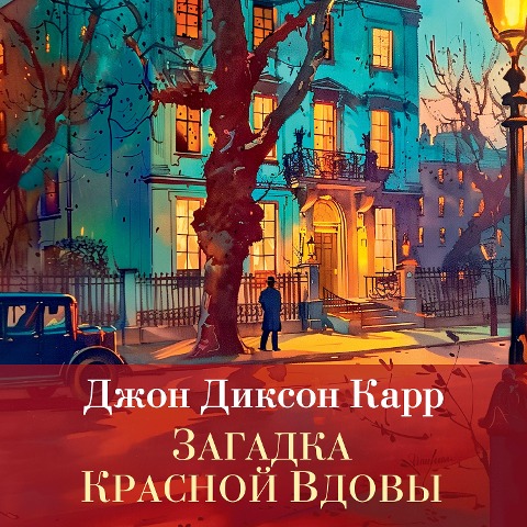 THE RED WIDOW MURDERS - John Dickson Carr