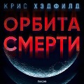 Cover-Bild zum Titel 'The Apollo Murders' von 'Chris Hadfield'