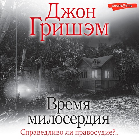 Vremya miloserdiya - John Grisham