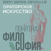 Cover-Bild zum Titel 'Oratorskoe iskusstvo' von 'Dante Alighieri, Cicero, Isocrates, Mark Tullius'