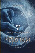 Cover-Bild zum Titel 'Черепки' von '&'