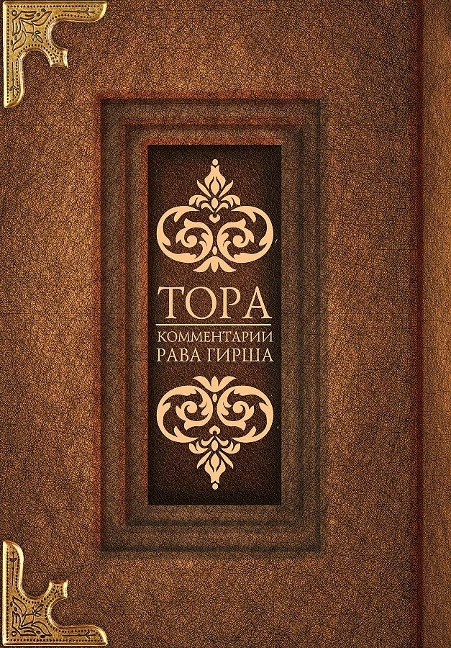 Tora. Kommentarii rava Girsha - 