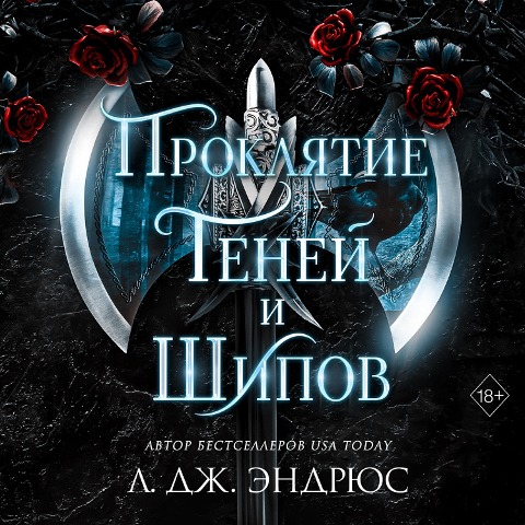 Proklyatie teney i shipov - J. L. Andrews