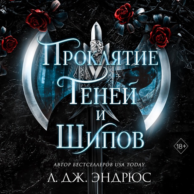 Proklyatie teney i shipov - J. L. Andrews