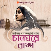 Cover-Bild zum Titel 'Changhore Baspo' von 'Abhirup Bandyopadhyay'