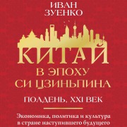 Cover-Bild zum Titel 'Kitay v epohu Si Tszinpina' von 'Ivan Zuenko'