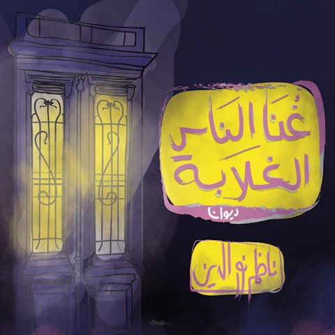 Ghona - Hazem Nour Eldin