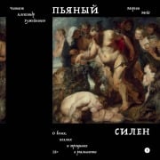 Cover-Bild zum Titel 'Pyanyy Silen' von 'Morgan Mace'