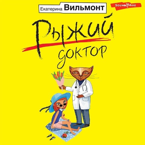 Ryzhiy doktor - Ekaterina Vilmont