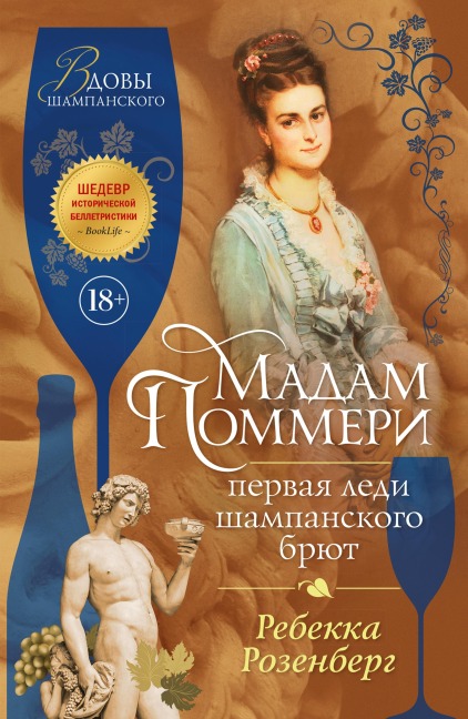 Madam Pommeri. Pervaya ledi shampanskogo bryut - Rebecca Rosenberg