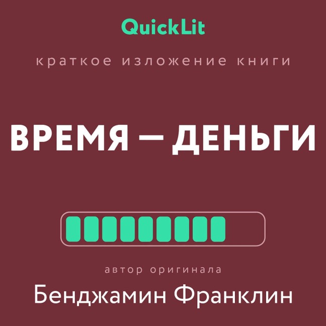 Vremya - dengi - Benjamin Franklin