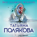Cover-Bild zum Titel 'Vkus ledyanogo poceluya' von 'Tatiana Polyakova'