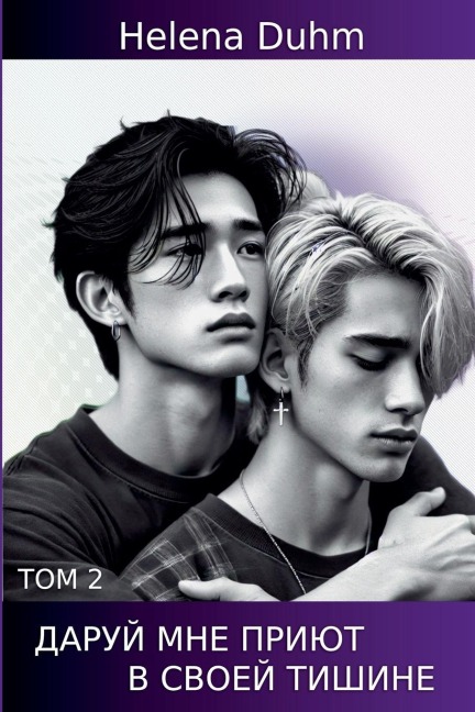 ДАРУЙ МНЕ ПРИЮТ В СВОЕЙ ТИШИНЕ.ТОМ 2 - Helena Duhm