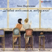 Cover-Bild zum Titel 'Davay poboltaem, podruzhka!' von 'Lika SHergilova'
