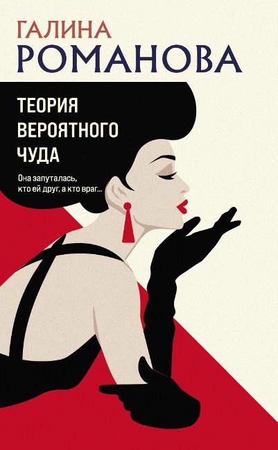 Teoriya veroyatnogo chuda - Galina Romanova