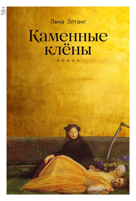 Kamennye klyony - Lena Eltang