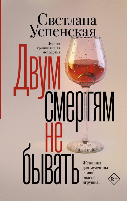 Dvum smertyam ne byvat' - Svetlana Uspenskaya