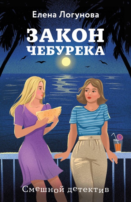 Zakon chebureka - Elena Logunova