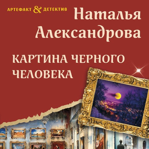 Kartina Chernogo cheloveka - Natalya Aleksandrova