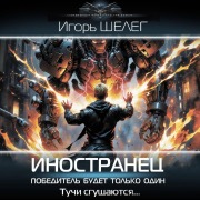 Cover-Bild zum Titel 'Inostranets. Pobeditel budet tolko odin' von 'Igor Sheleg'