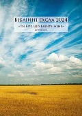 Ukrainische Losungen 2024 - 