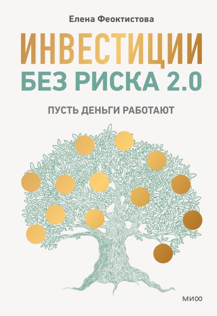 Investicii bez riska 2.0. Pust' den'gi rabotayut - Elena Feoktistova