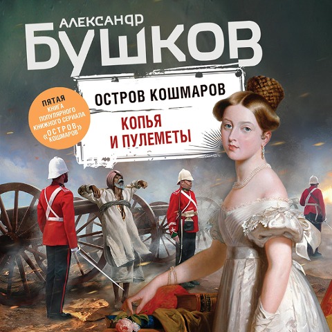 Kop'ya i pulemety - Aleksandr Bushkov