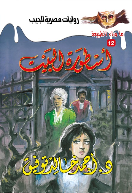 Legend of the house - Ahmed Khaled Tawfeek