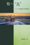 Cover-Bild zum Titel '"No" - being - The Resonance of Paradox in Individuality' von 'Tongsu Liu, ¿¿¿'