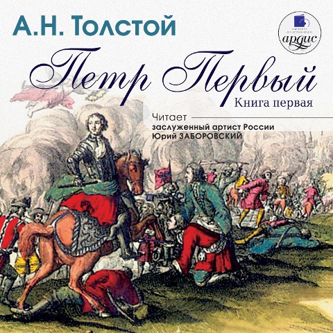 Pyotr Pervyj. Kniga 1 - Aleksej Tolstoj