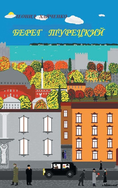 Леонид Хайченко - Leonid Khaychehko