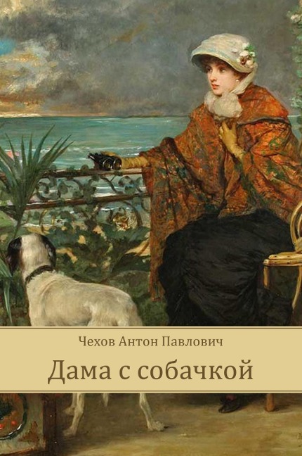 Dama s Sobachkoj - Anton Chehov