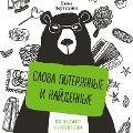 Cover-Bild zum Titel 'Slova poteryannye i naydennye' von 'Elena Pervushina'