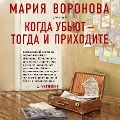 Cover-Bild zum Titel 'Kogda ub'yut - togda i prihodite' von 'Mariya Voronova'
