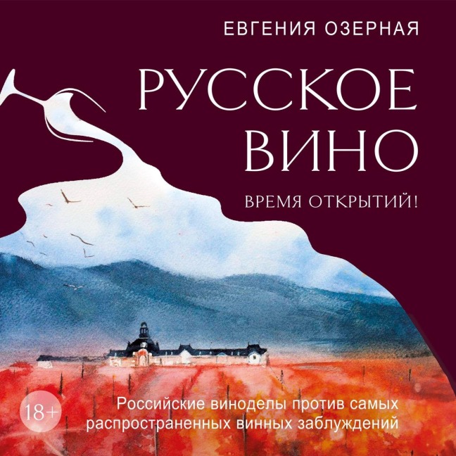 Russkoe vino. Vremya otkrytiy! Rossiyskie vinodely protiv samyh rasprostranennyh vinnyh zabluzhdeniy - Evgenia Ozernaya