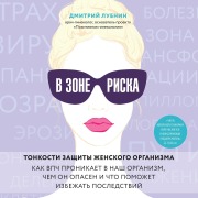 V zone riska. Tonkosti zaschity zhenskogo organizma. Kak VPCH pronikaet v nash organizm, chem on opasen i chto pomozhet izbezhat posledstviy - Dmitry Lubnin